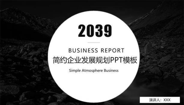 黑白对比圆形山脉背景未来企业规划时间轴PPT模板0