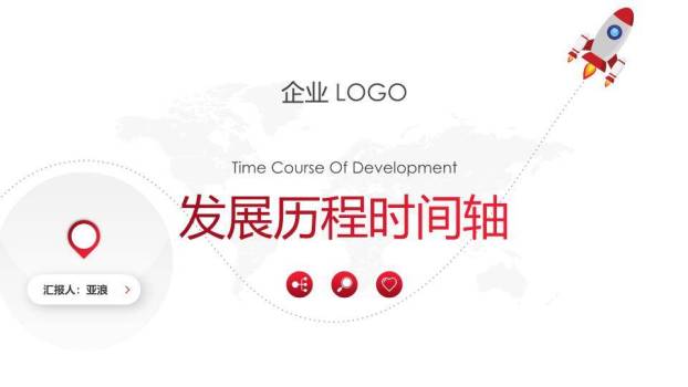 世界地图飞机轨迹企业介绍通用时间轴PPT模板0