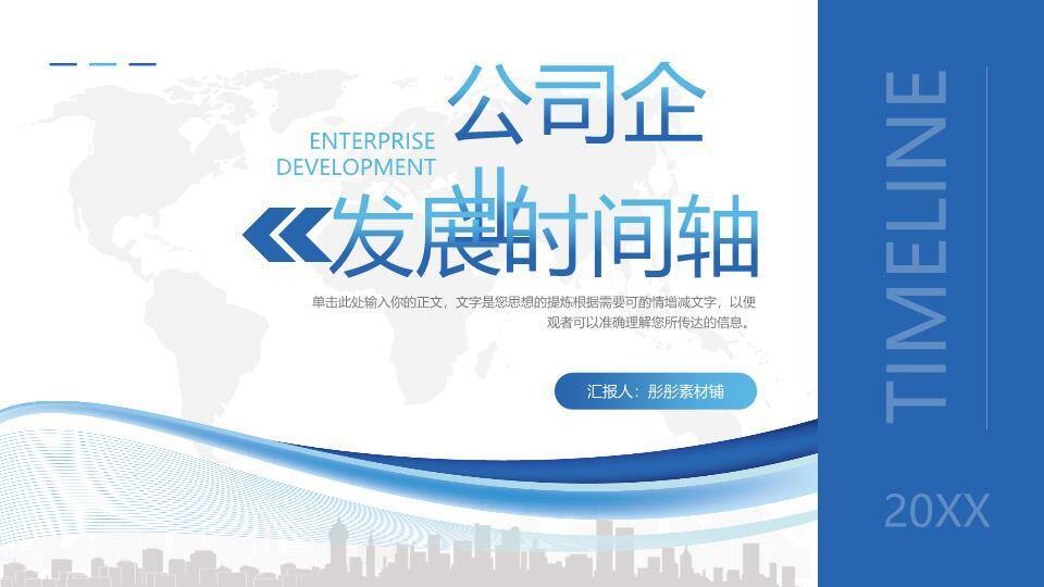 世界地图轮廓波浪线条企业成长历程时间轴PPT模板0