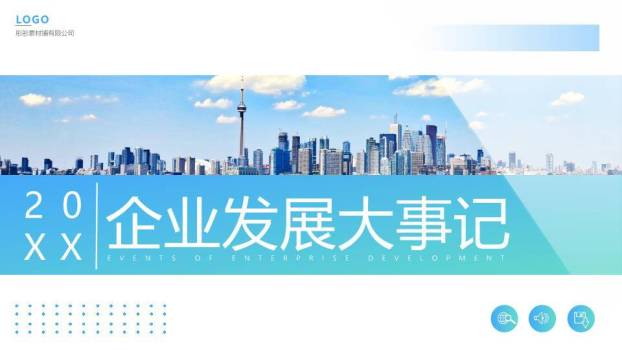 多伦多城市天际线实景企业年度大事记时间轴PPT模板0