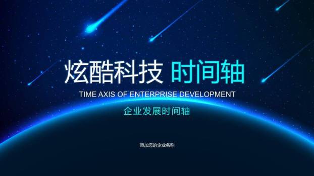 星空流星轨迹炫酷科技感时间轴PPT封面模板0
