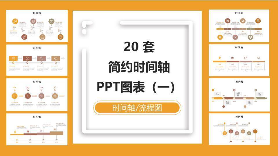 多样式网格预览时间轴PPT图表合集模板0