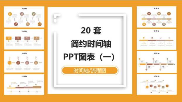 多样式网格预览时间轴PPT图表合集模板0