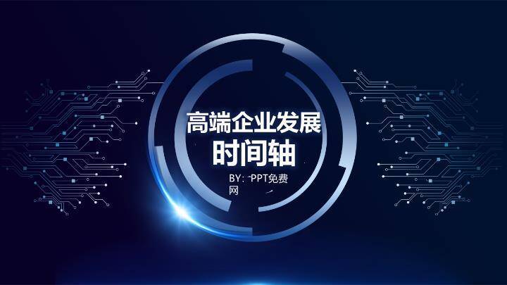 电路板纹理发光芯片高端科技企业时间轴PPT模板0