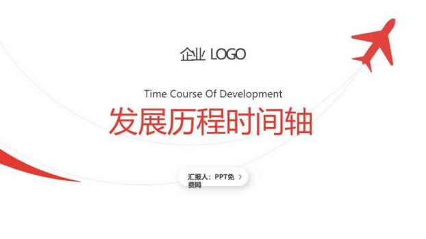 红色飞机虚线轨迹极简企业成长时间轴PPT模板0