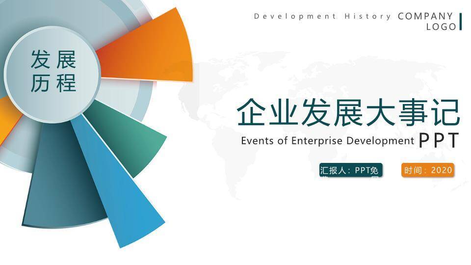 多色扇形世界地图企业年度发展回顾时间轴PPT模板0