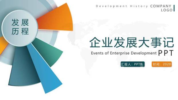 多色扇形世界地图企业年度发展回顾时间轴PPT模板0