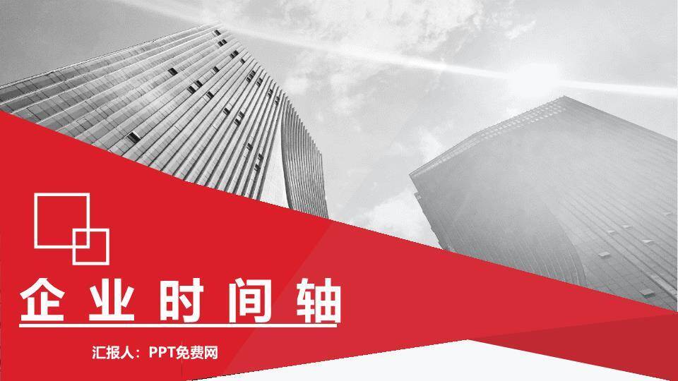 红色斜切城市实景企业时间轴封面PPT模板0
