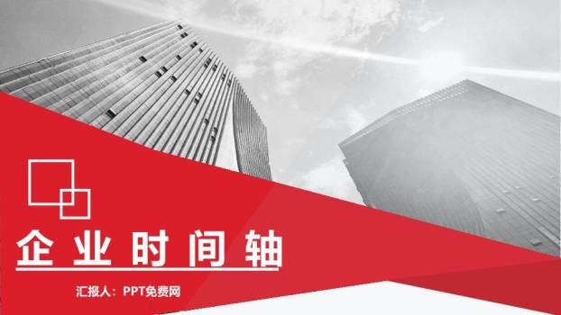 红色斜切城市实景企业时间轴封面PPT模板0