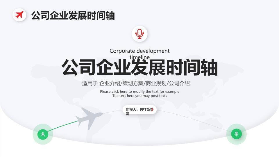 地球节点连线企业商业计划书时间轴PPT模板0