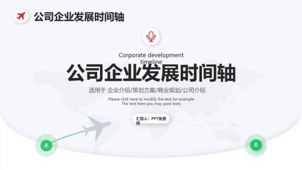 地球节点连线企业商业计划书时间轴PPT模板0