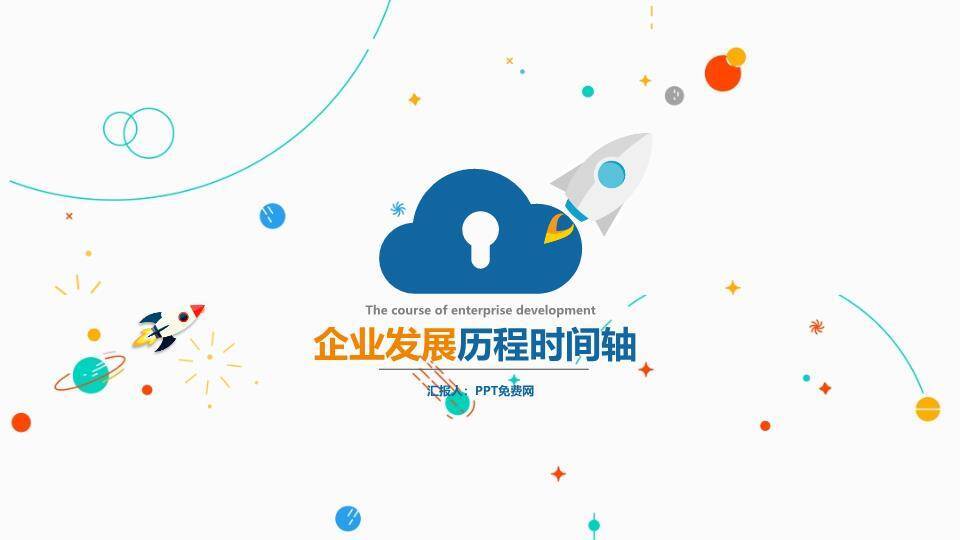 卡通云朵火箭企业成长趣味时间轴PPT模板0