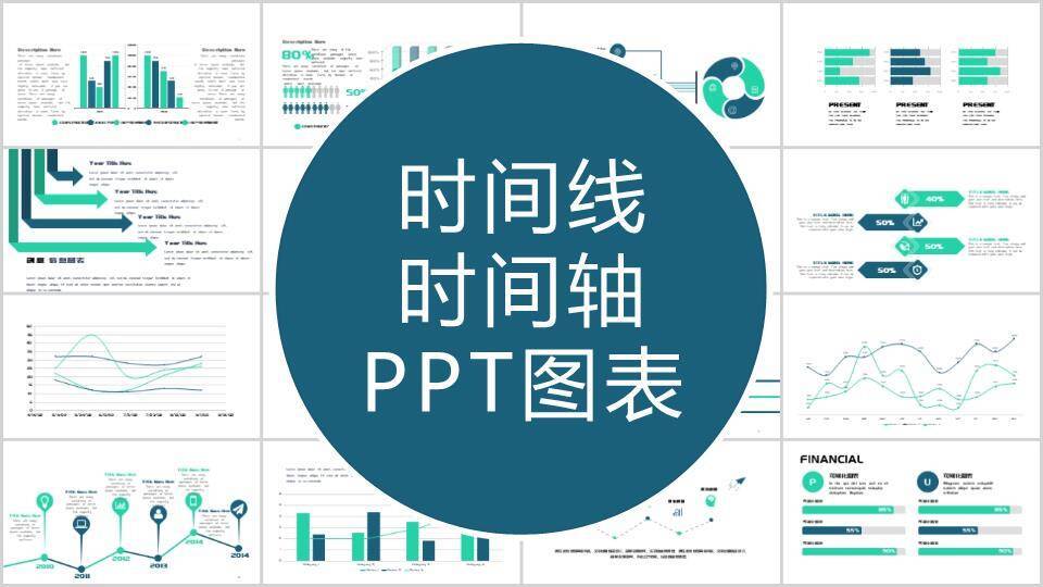 青色数据可视化时间轴图表集PPT模板0