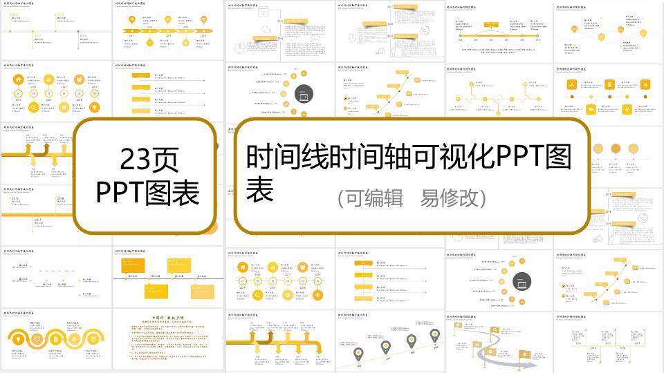23页黄色调时间轴PPT图表合集模板0