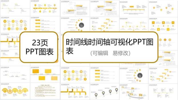 23页黄色调时间轴PPT图表合集模板0