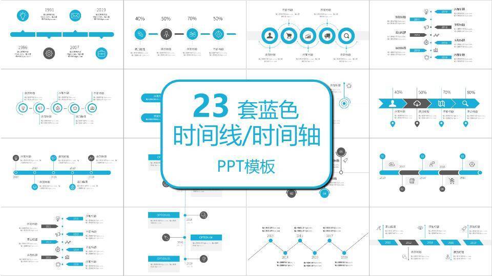 23套蓝色时间轴PPT模板合集0
