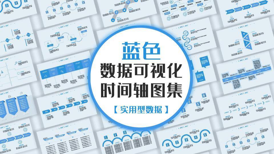 蓝色数据可视化时间轴图集PPT模板0