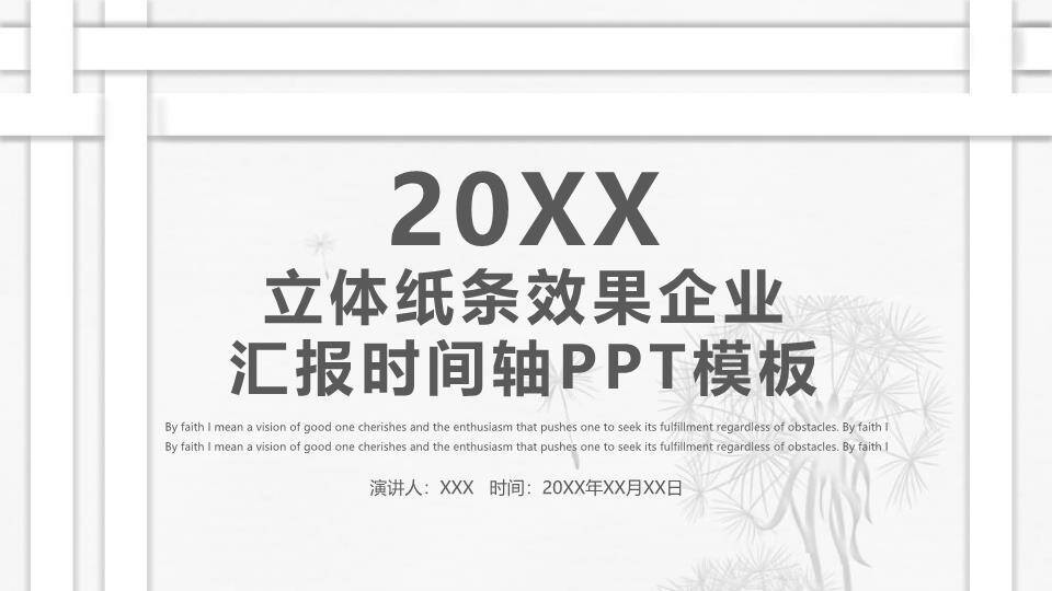 立体纸条水墨松枝中国风企业汇报时间轴PPT模板0