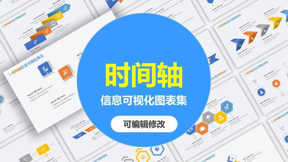 可编辑时间轴信息可视化图表集PPT模板0