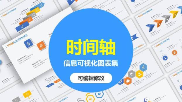 可编辑时间轴信息可视化图表集PPT模板0