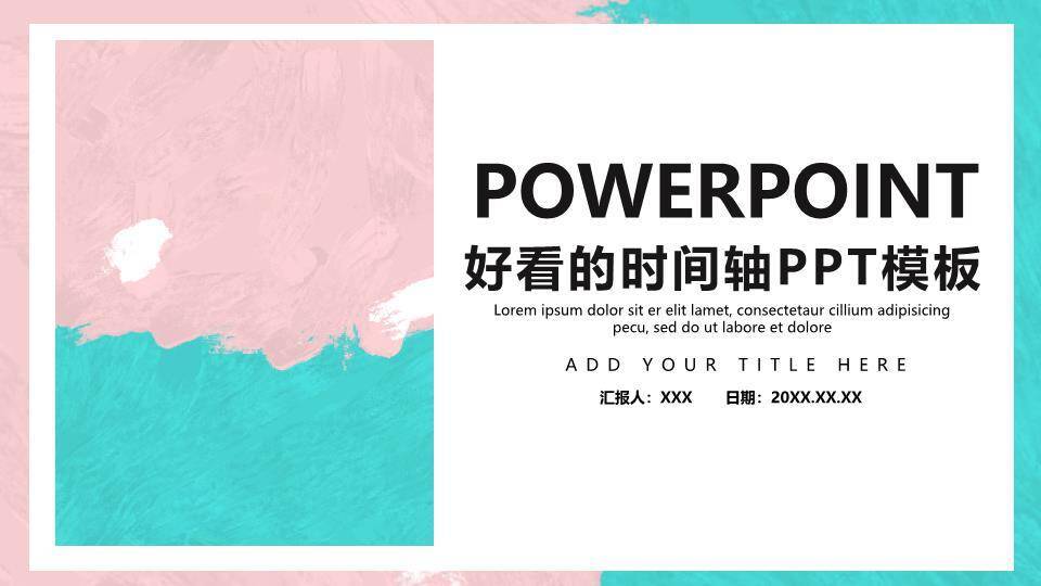 粉青水彩手绘时尚风格时间轴PPT模板0