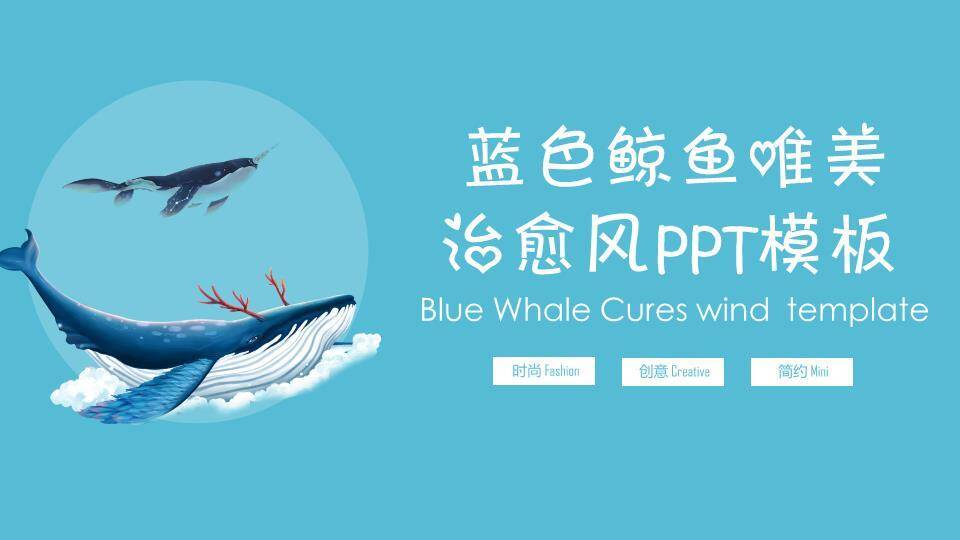 蓝色鲸鱼动漫手绘水彩治愈清新梦幻PPT模板0
