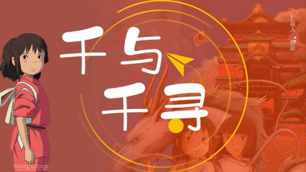 宫崎骏千与千寻动漫电影红色中国风主题PPT模板0
