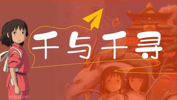宫崎骏千与千寻动漫电影红色中国风主题PPT模板4