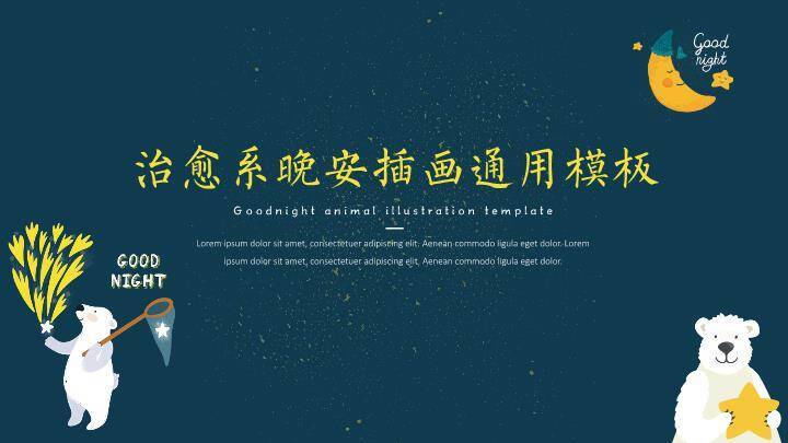 动漫卡通晚安动物插画深蓝星空治愈系PPT模板0