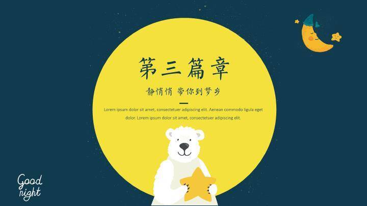 动漫卡通晚安动物插画深蓝星空治愈系PPT模板3