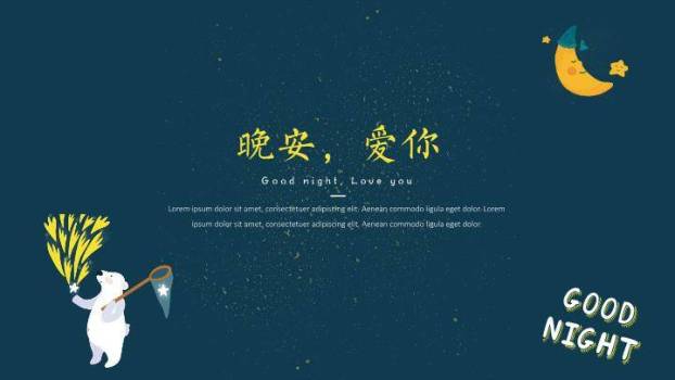 动漫卡通晚安动物插画深蓝星空治愈系PPT模板7