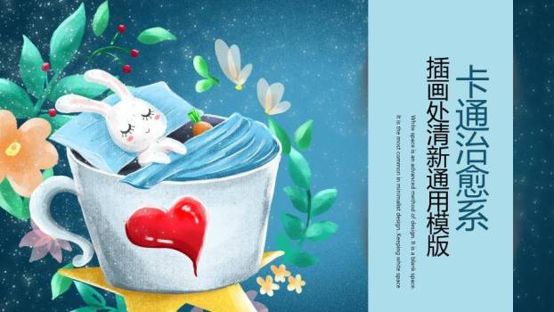 动漫感手绘兔子茶杯星空治愈系插画PPT模板0