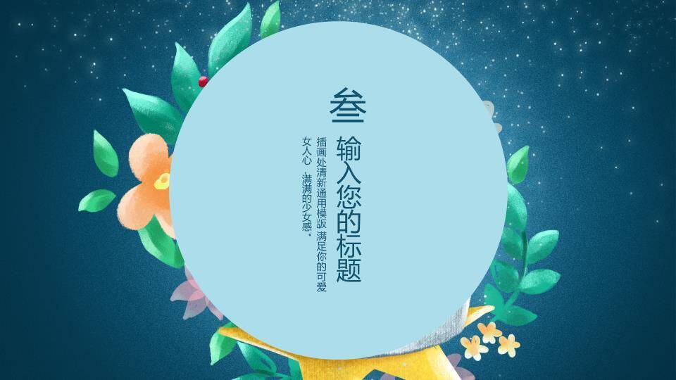 动漫感手绘兔子茶杯星空治愈系插画PPT模板6