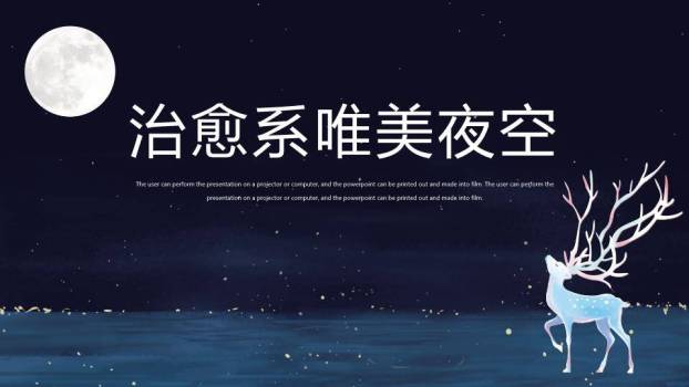 蓝色唯美动漫夜空月光水鹿意境PPT封面模板0