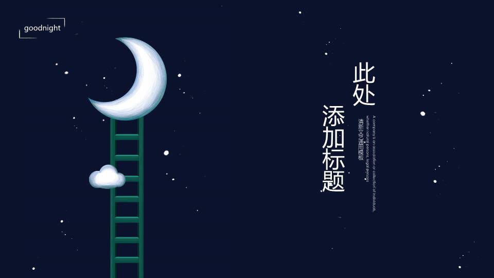 简约动漫风深蓝夜空梯子月亮晚安主题PPT模板8