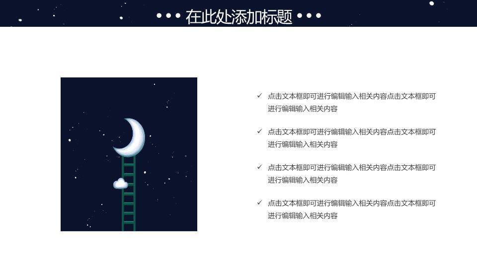 简约动漫风深蓝夜空梯子月亮晚安主题PPT模板9