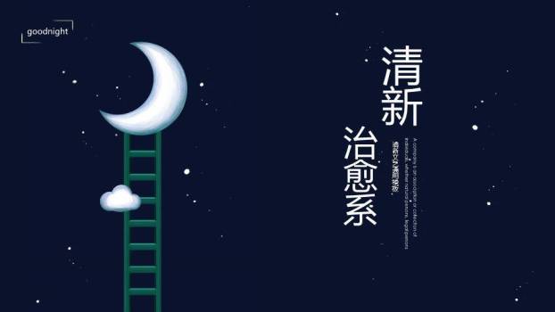 简约动漫风深蓝夜空梯子月亮晚安主题PPT模板0