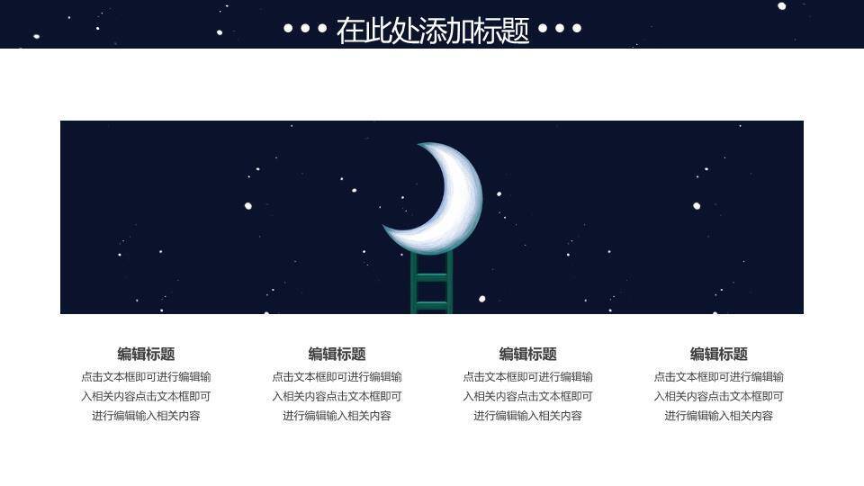 简约动漫风深蓝夜空梯子月亮晚安主题PPT模板1