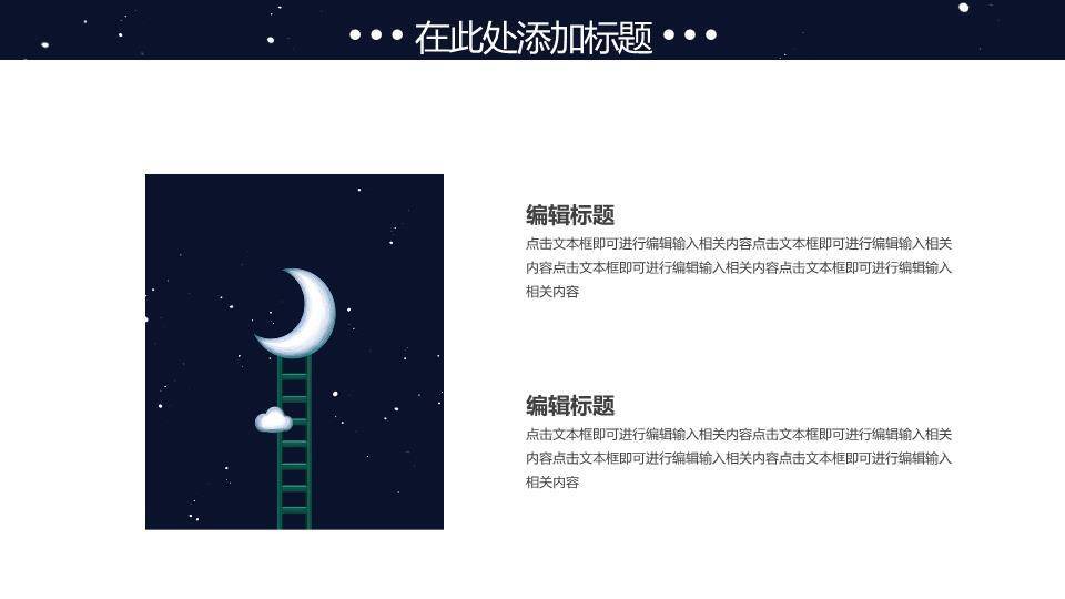 简约动漫风深蓝夜空梯子月亮晚安主题PPT模板2