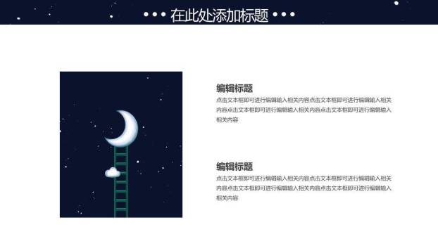 简约动漫风深蓝夜空梯子月亮晚安主题PPT模板2