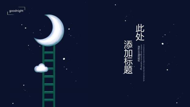 简约动漫风深蓝夜空梯子月亮晚安主题PPT模板3