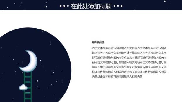 简约动漫风深蓝夜空梯子月亮晚安主题PPT模板4