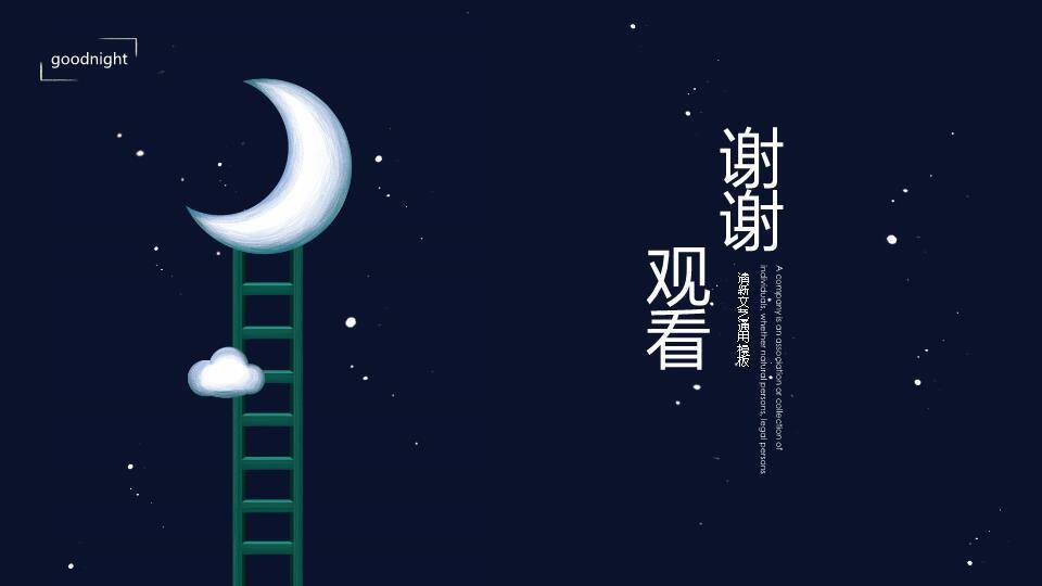 简约动漫风深蓝夜空梯子月亮晚安主题PPT模板6