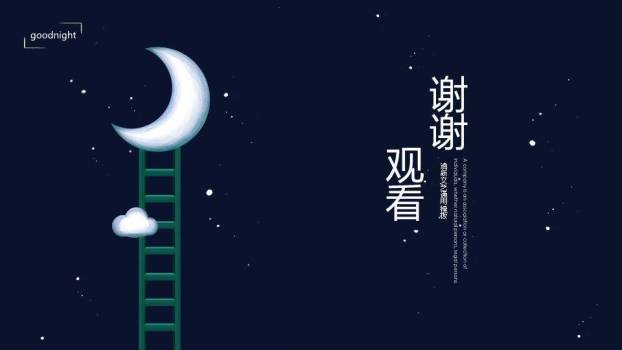 简约动漫风深蓝夜空梯子月亮晚安主题PPT模板6