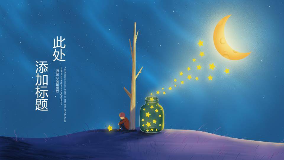 动漫治愈系文艺夜空树下星光男孩海报PPT模板9