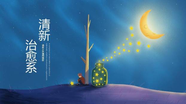 动漫治愈系文艺夜空树下星光男孩海报PPT模板0