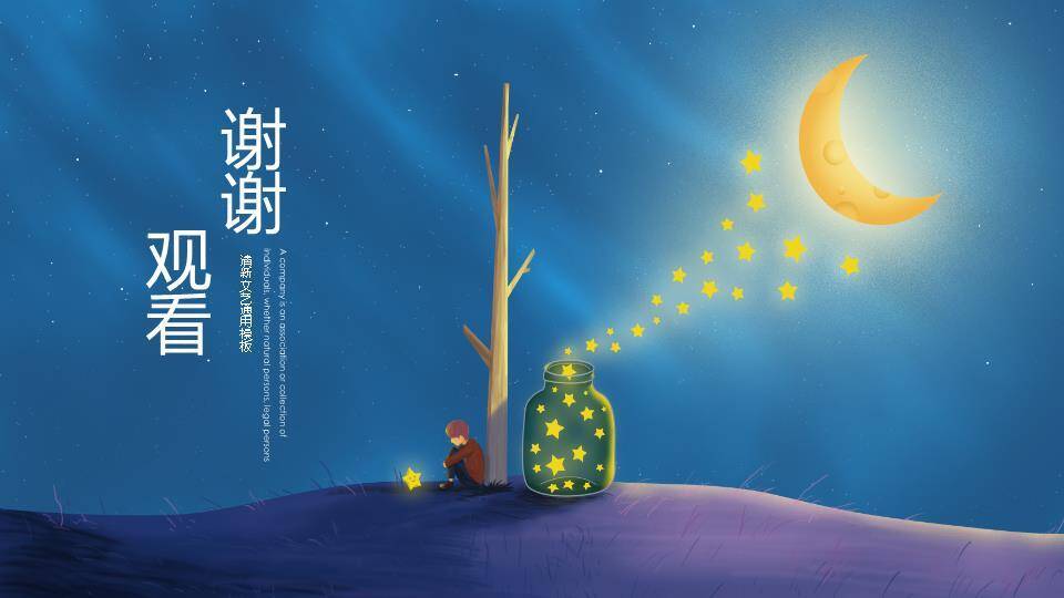 动漫治愈系文艺夜空树下星光男孩海报PPT模板4