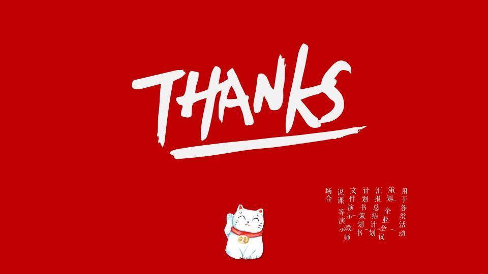 红白日系动漫风招财猫商务汇报通用PPT模板9