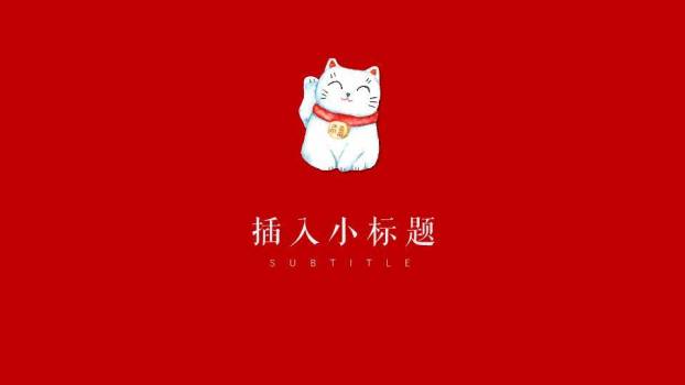 红白日系动漫风招财猫商务汇报通用PPT模板4