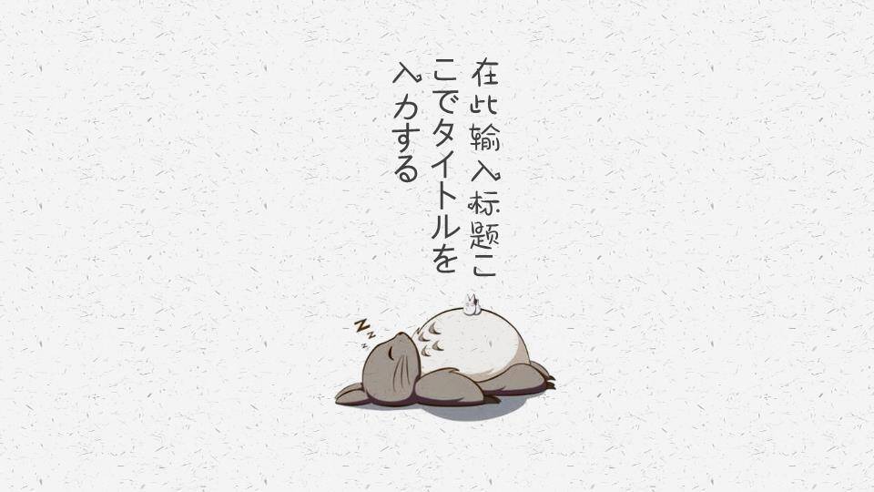 宫崎骏龙猫动漫手绘日系简约PPT模板封面8